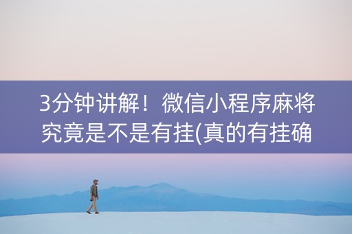 3分钟讲解！微信小程序麻将究竟是不是有挂(真的有挂确实有挂)