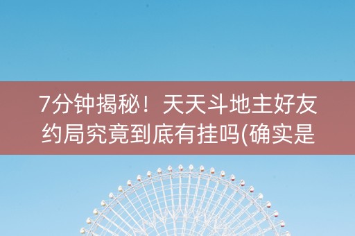 7分钟揭秘！天天斗地主好友约局究竟到底有挂吗(确实是有挂)