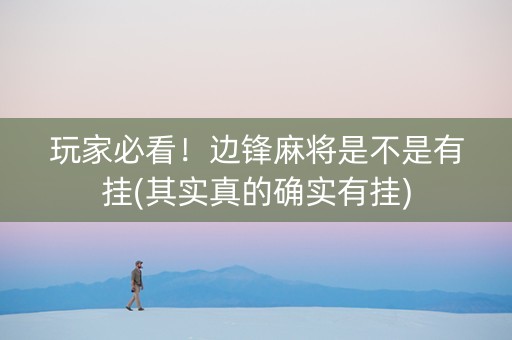 玩家必看！边锋麻将是不是有挂(其实真的确实有挂)