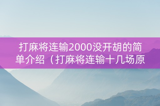 打麻将连输2000没开胡的简单介绍（打麻将连输十几场原因）