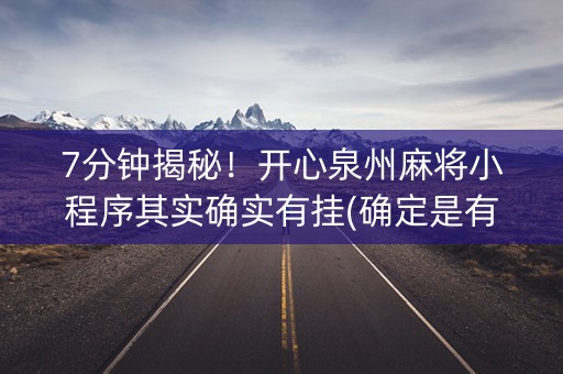 7分钟揭秘！开心泉州麻将小程序其实确实有挂(确定是有挂)