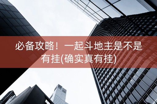 必备攻略！一起斗地主是不是有挂(确实真有挂)