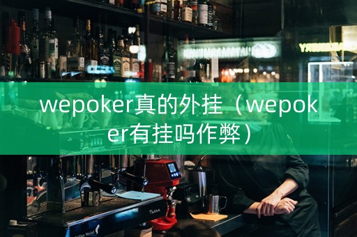 wepoker真的外挂（wepoker有挂吗作弊）