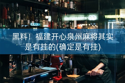 黑料！福建开心泉州麻将其实是有挂的(确定是有挂)