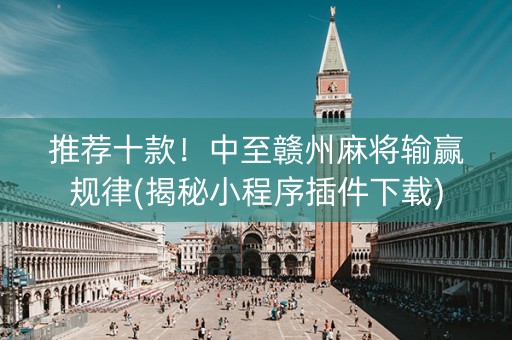 推荐十款！中至赣州麻将输赢规律(揭秘小程序插件下载)