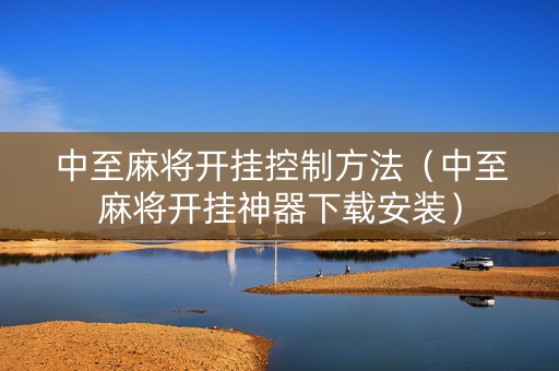 中至麻将开挂控制方法（中至麻将开挂神器下载安装）