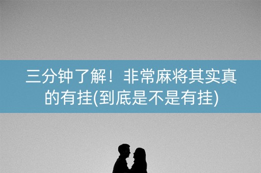 三分钟了解！非常麻将其实真的有挂(到底是不是有挂)