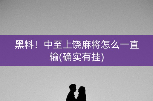 黑料！中至上饶麻将怎么一直输(确实有挂)