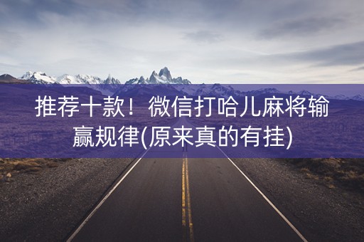推荐十款！微信打哈儿麻将输赢规律(原来真的有挂)