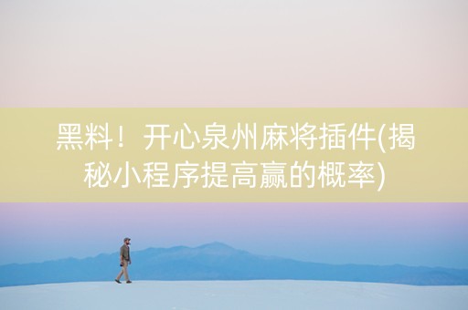 黑料！开心泉州麻将插件(揭秘小程序提高赢的概率)