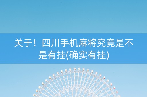 关于！四川手机麻将究竟是不是有挂(确实有挂)