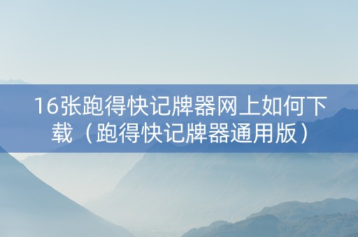 16张跑得快记牌器网上如何下载（跑得快记牌器通用版）