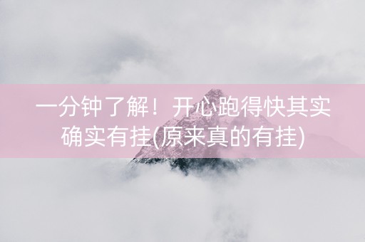 一分钟了解！开心跑得快其实确实有挂(原来真的有挂)