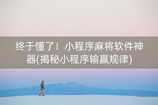 终于懂了！小程序麻将软件神器(揭秘小程序输赢规律)
