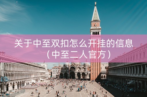 关于中至双扣怎么开挂的信息（中至二人官方）