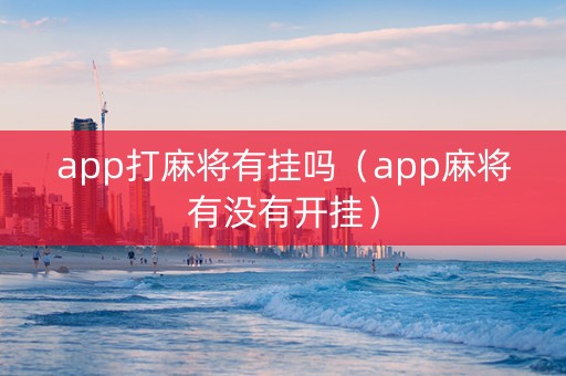 app打麻将有挂吗（app麻将有没有开挂）