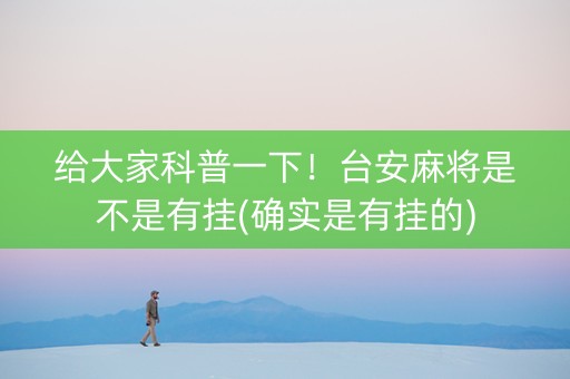 给大家科普一下！台安麻将是不是有挂(确实是有挂的)