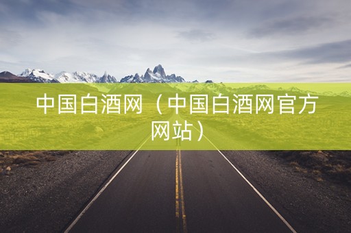 中国白酒网（中国白酒网官方网站）