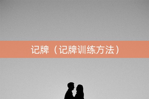 记牌（记牌训练方法）