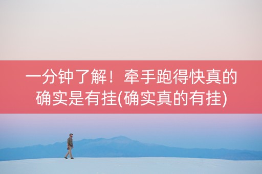 一分钟了解！牵手跑得快真的确实是有挂(确实真的有挂)