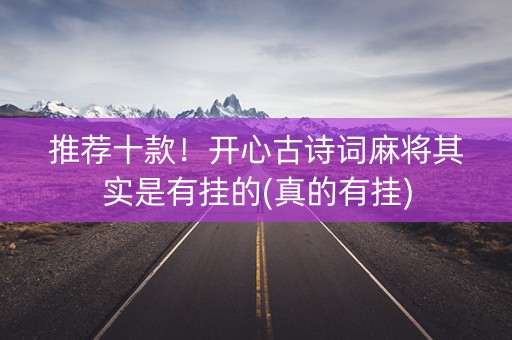 推荐十款！开心古诗词麻将其实是有挂的(真的有挂)