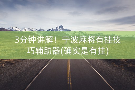 3分钟讲解！宁波麻将有挂技巧辅助器(确实是有挂)