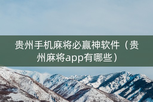贵州手机麻将必赢神软件（贵州麻将app有哪些）