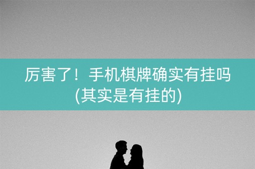 厉害了！手机棋牌确实有挂吗(其实是有挂的)