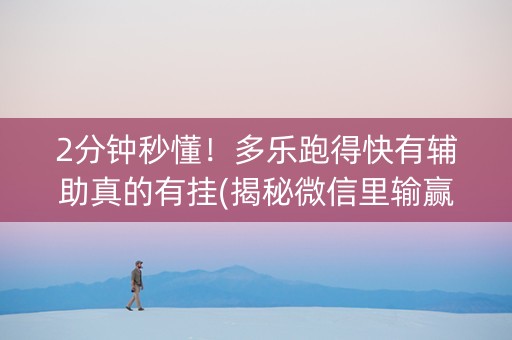 2分钟秒懂！多乐跑得快有辅助真的有挂(揭秘微信里输赢规律)