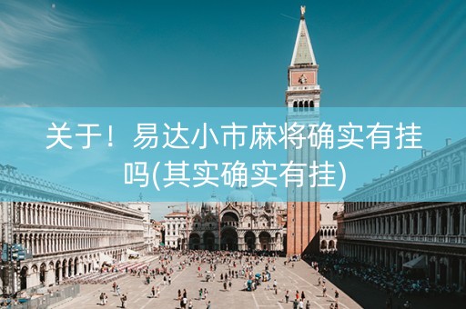 关于！易达小市麻将确实有挂吗(其实确实有挂)