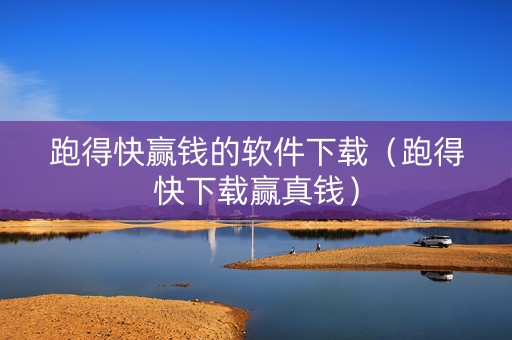 跑得快赢钱的软件下载（跑得快下载赢真钱）