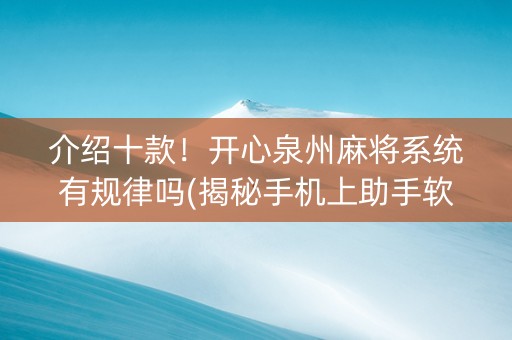 介绍十款！开心泉州麻将系统有规律吗(揭秘手机上助手软件)