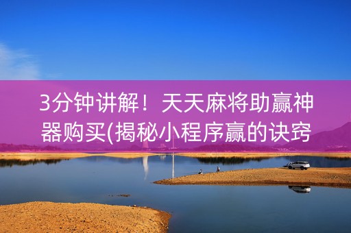 3分钟讲解！天天麻将助赢神器购买(揭秘小程序赢的诀窍)