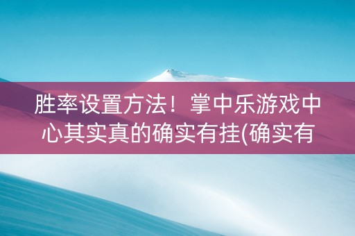 胜率设置方法！掌中乐游戏中心其实真的确实有挂(确实有挂吗)