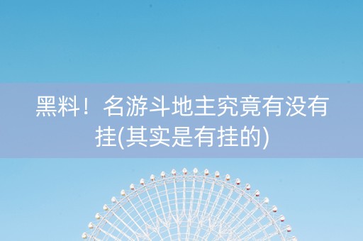 黑料！名游斗地主究竟有没有挂(其实是有挂的)