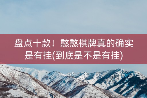 盘点十款！憨憨棋牌真的确实是有挂(到底是不是有挂)