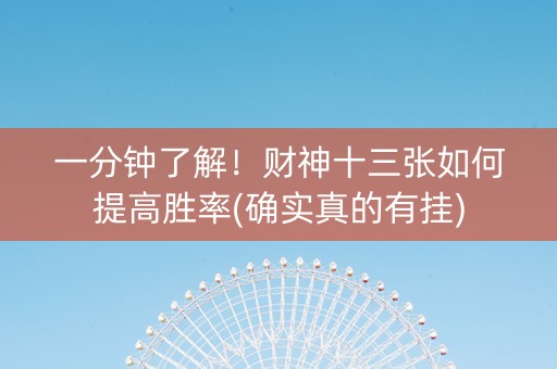一分钟了解！财神十三张如何提高胜率(确实真的有挂)