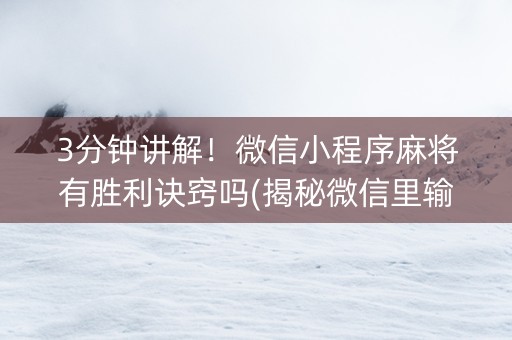 3分钟讲解！微信小程序麻将有胜利诀窍吗(揭秘微信里输赢技巧)
