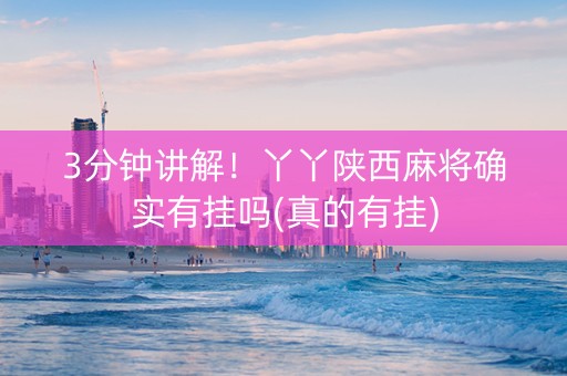 3分钟讲解！丫丫陕西麻将确实有挂吗(真的有挂)