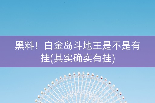 黑料！白金岛斗地主是不是有挂(其实确实有挂)