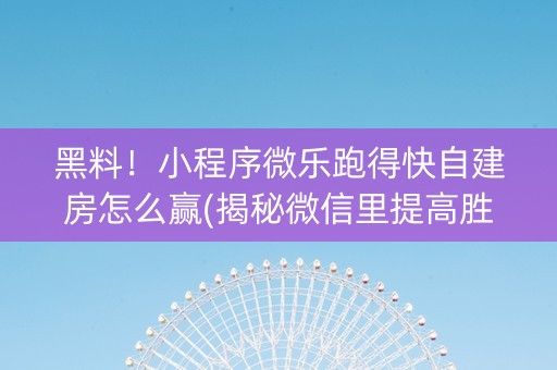 黑料！小程序微乐跑得快自建房怎么赢(揭秘微信里提高胜率)