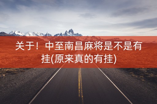关于！中至南昌麻将是不是有挂(原来真的有挂)