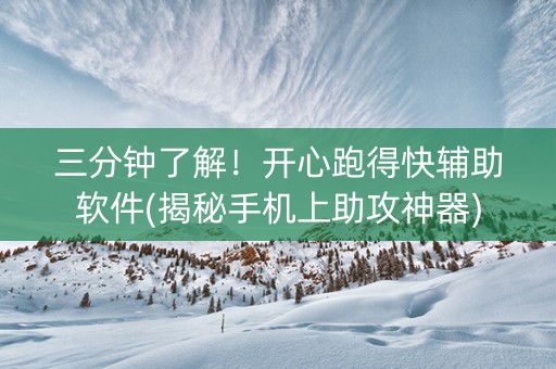 三分钟了解！开心跑得快辅助软件(揭秘手机上助攻神器)