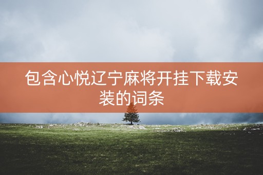 包含心悦辽宁麻将开挂下载安装的词条