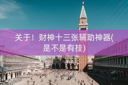 关于！财神十三张辅助神器(是不是有挂)