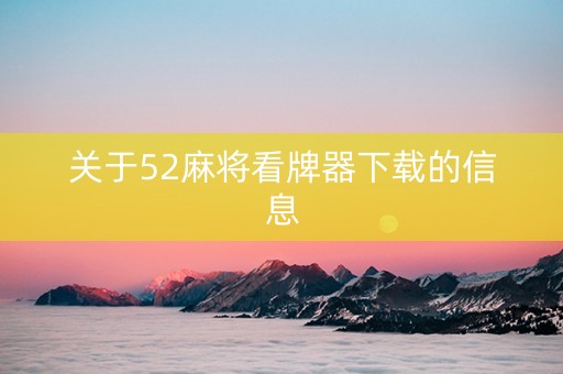 关于52麻将看牌器下载的信息