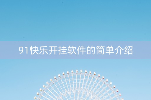 91快乐开挂软件的简单介绍