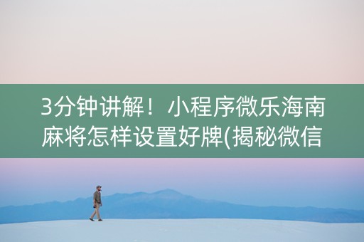 3分钟讲解！小程序微乐海南麻将怎样设置好牌(揭秘微信里提高胜率)
