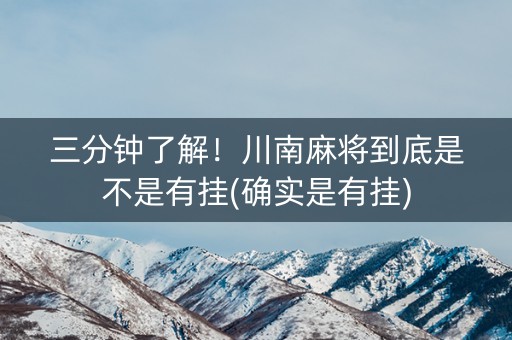 三分钟了解！川南麻将到底是不是有挂(确实是有挂)