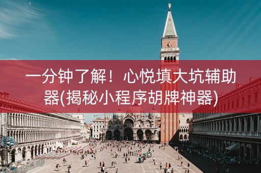 一分钟了解！心悦填大坑辅助器(揭秘小程序胡牌神器)
